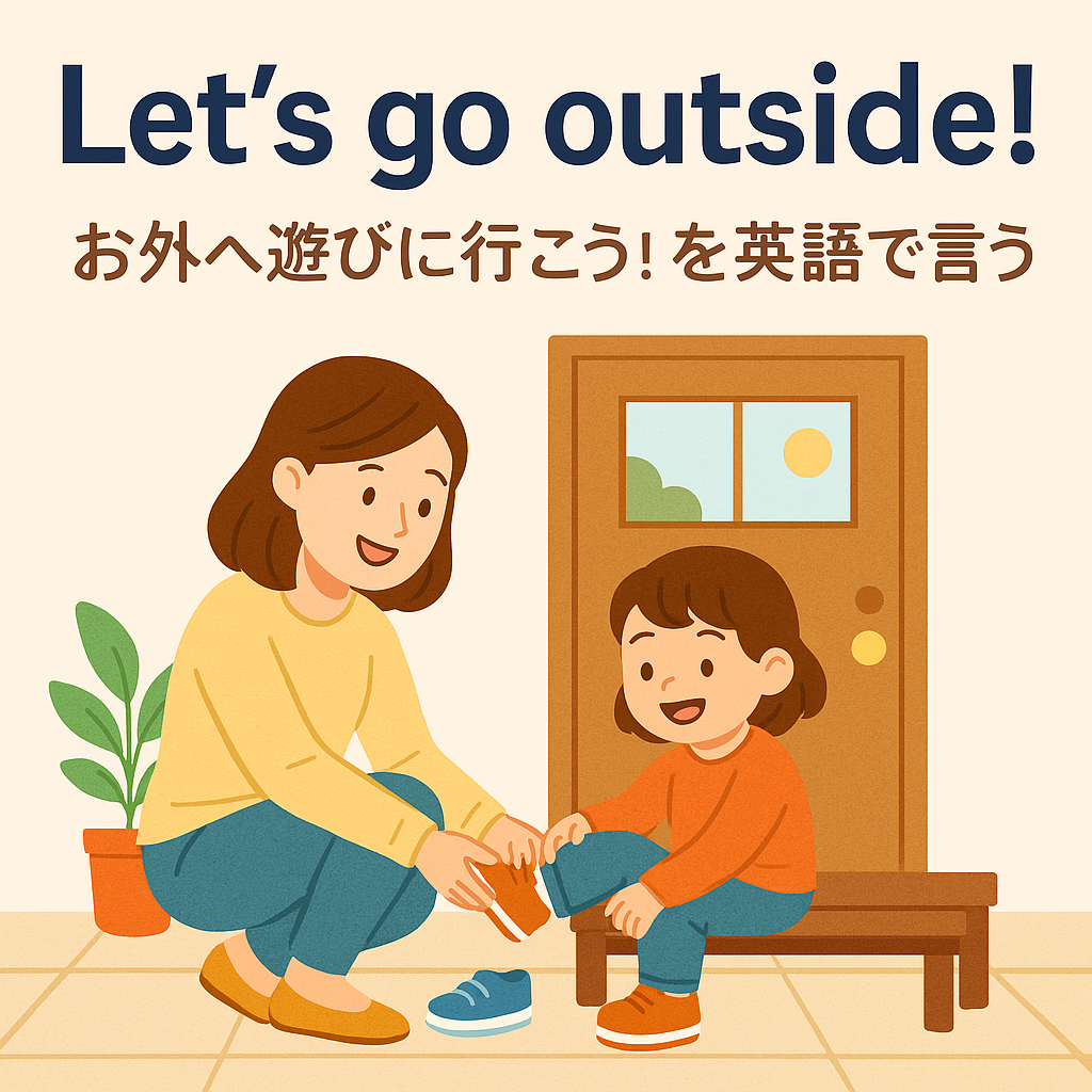 お外へ遊びに行こうを英語で