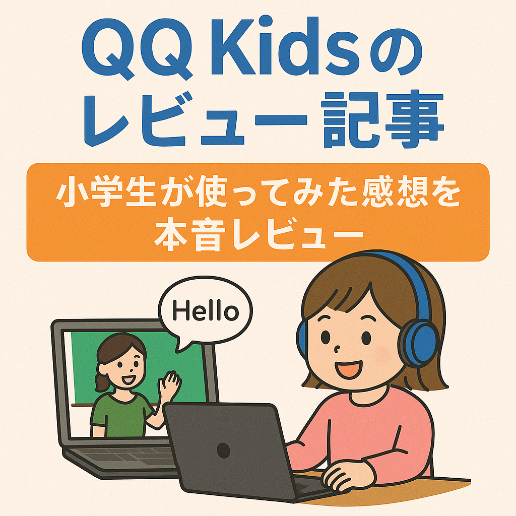 QQ Kidsレビュー