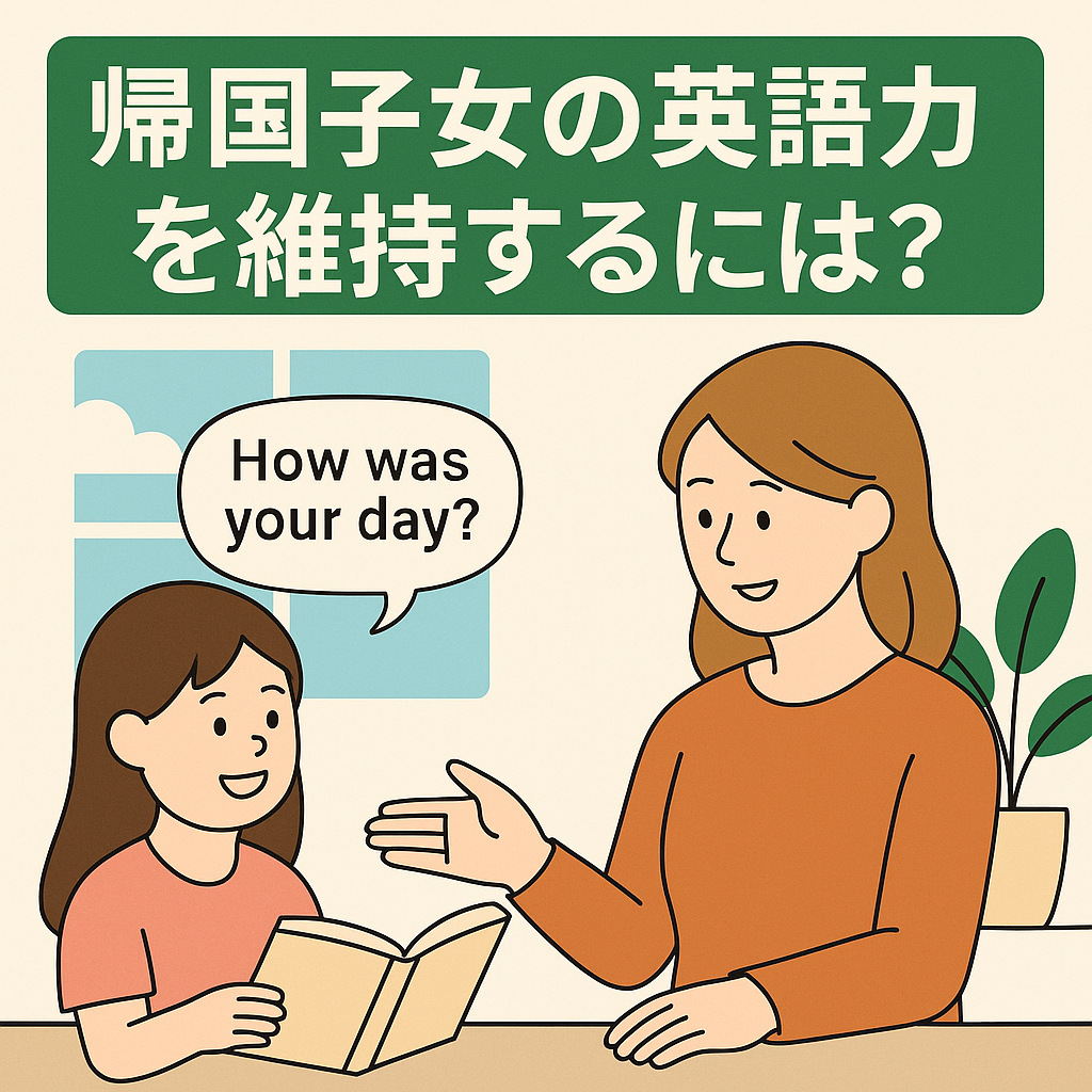 帰国子女の英語力を維持するには