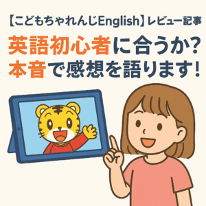 子供チャレンジENGLISH