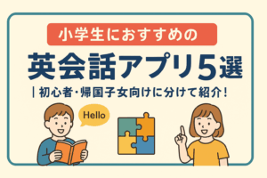 小学生におすすめの英会話アプリ