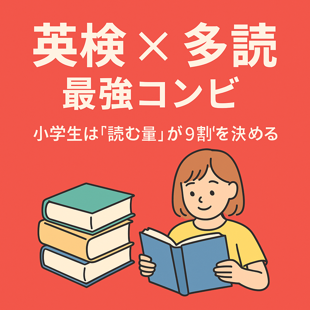 英検と多読は最強コンビ