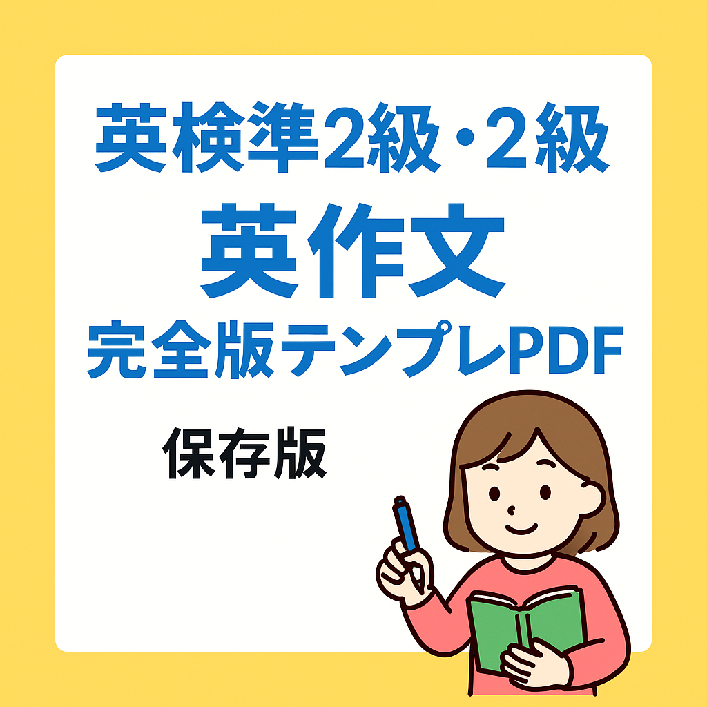 英検準2級・2級の英作文テンプレート