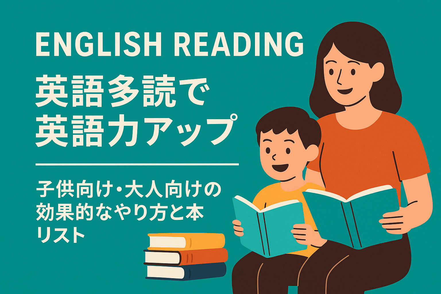 英語多読で英語力アップ｜子供向け・大人向けの効果的なやり方と本リスト