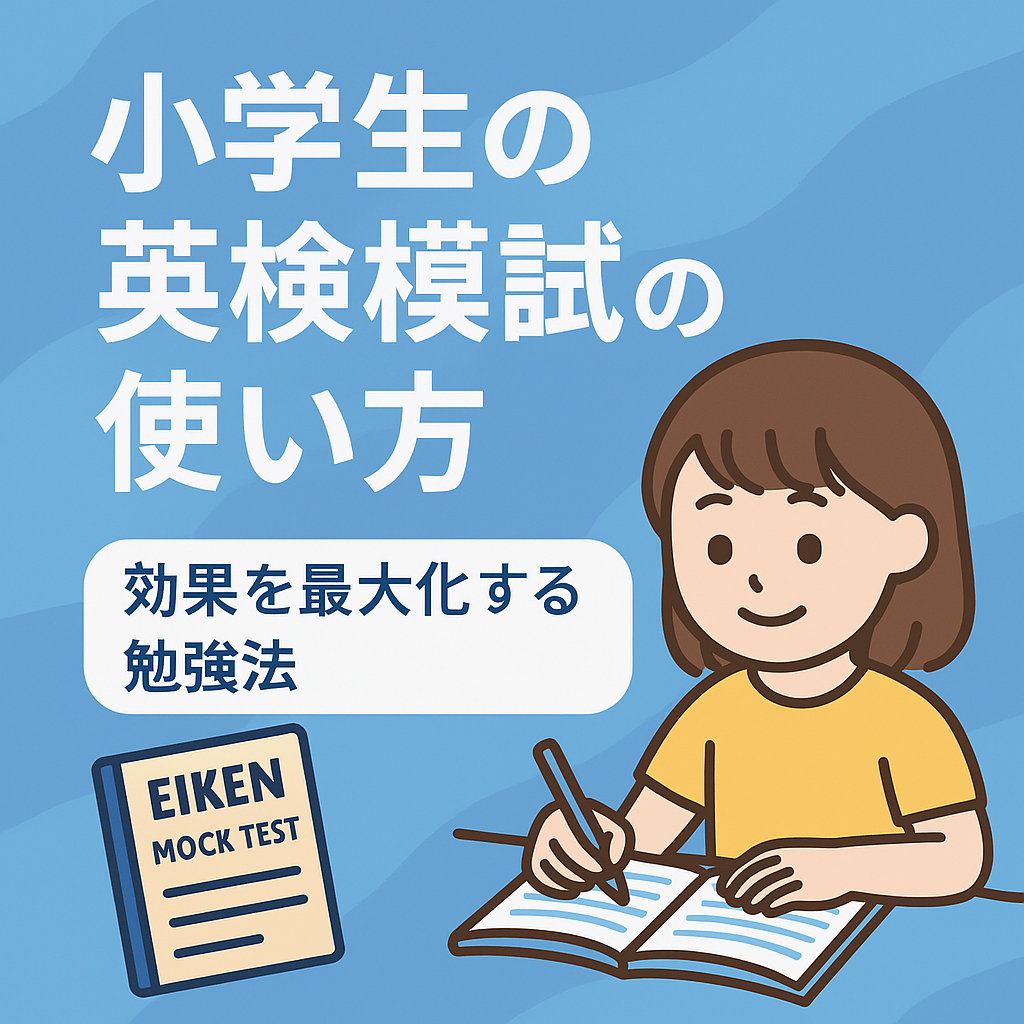 小学生の英検模試の使い方