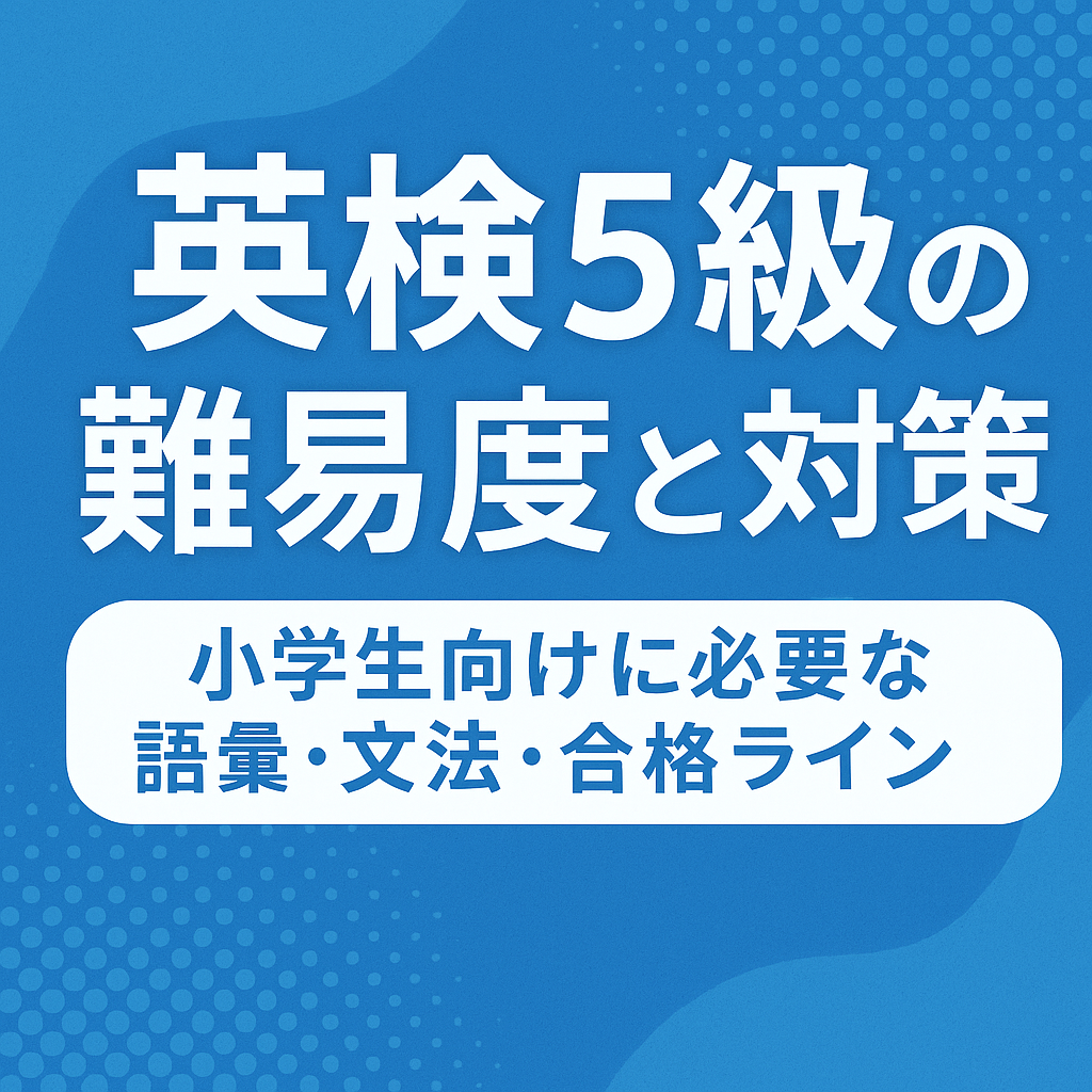 英検５級の難易度と対策