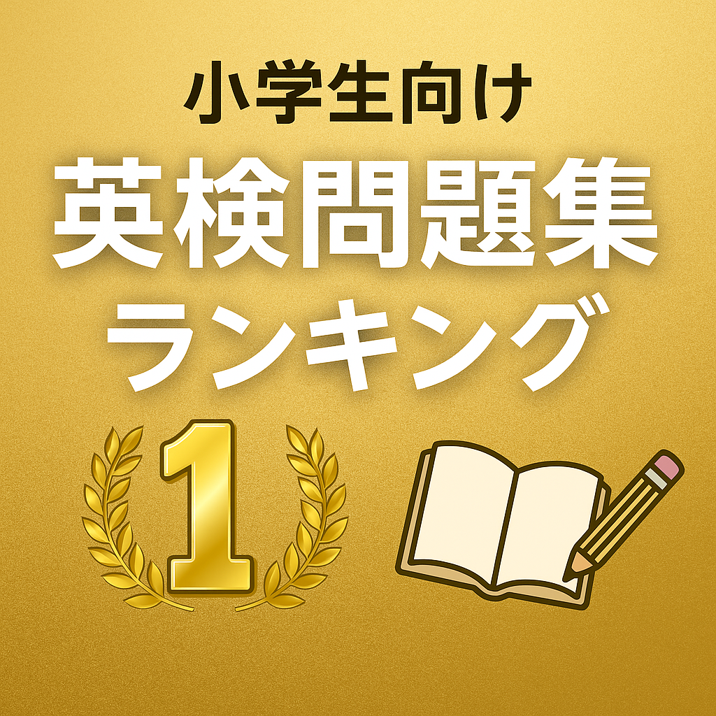 小学生向け英検問題集ランキング