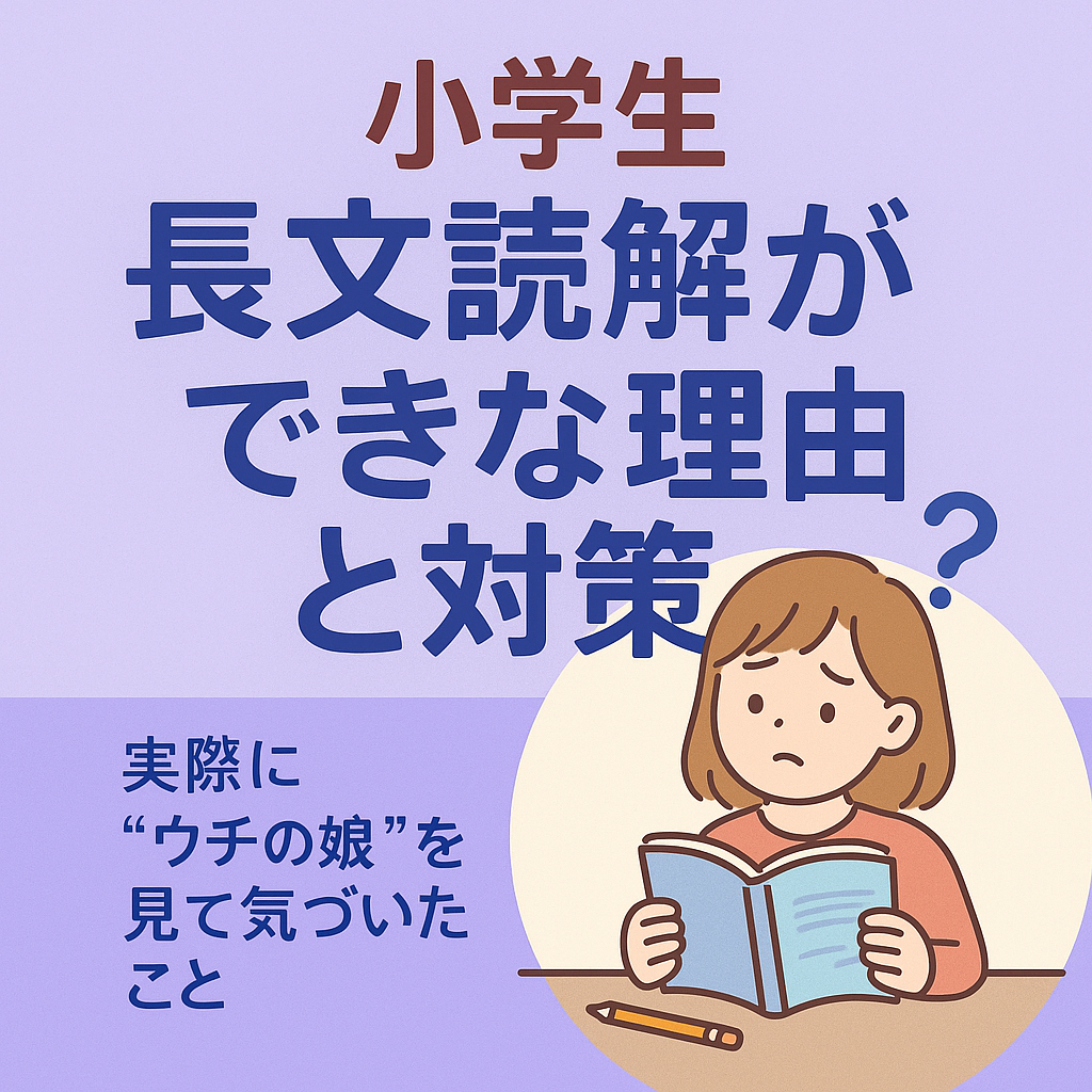 小学生が長文読解ができない理由と対策