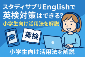 スタディサプリで英検対策