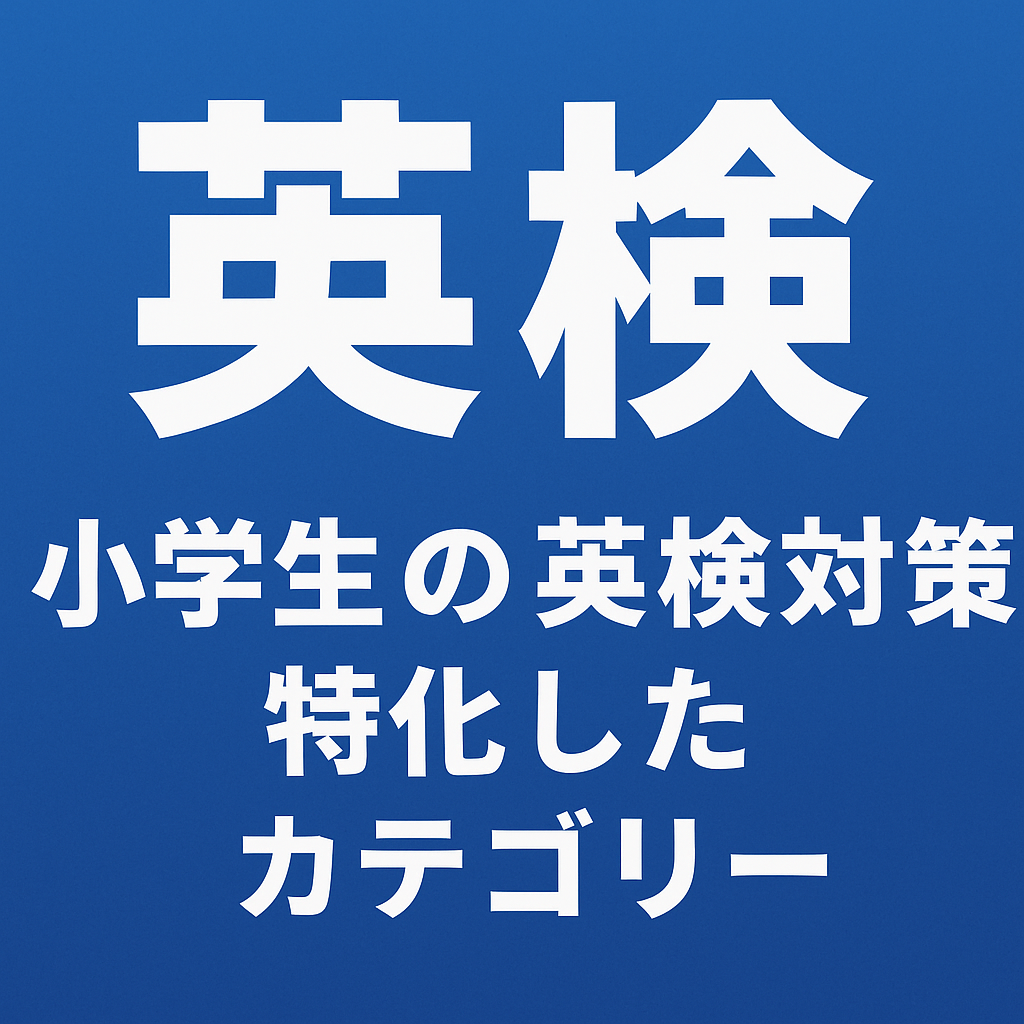 小学生の英検対策を徹底分析