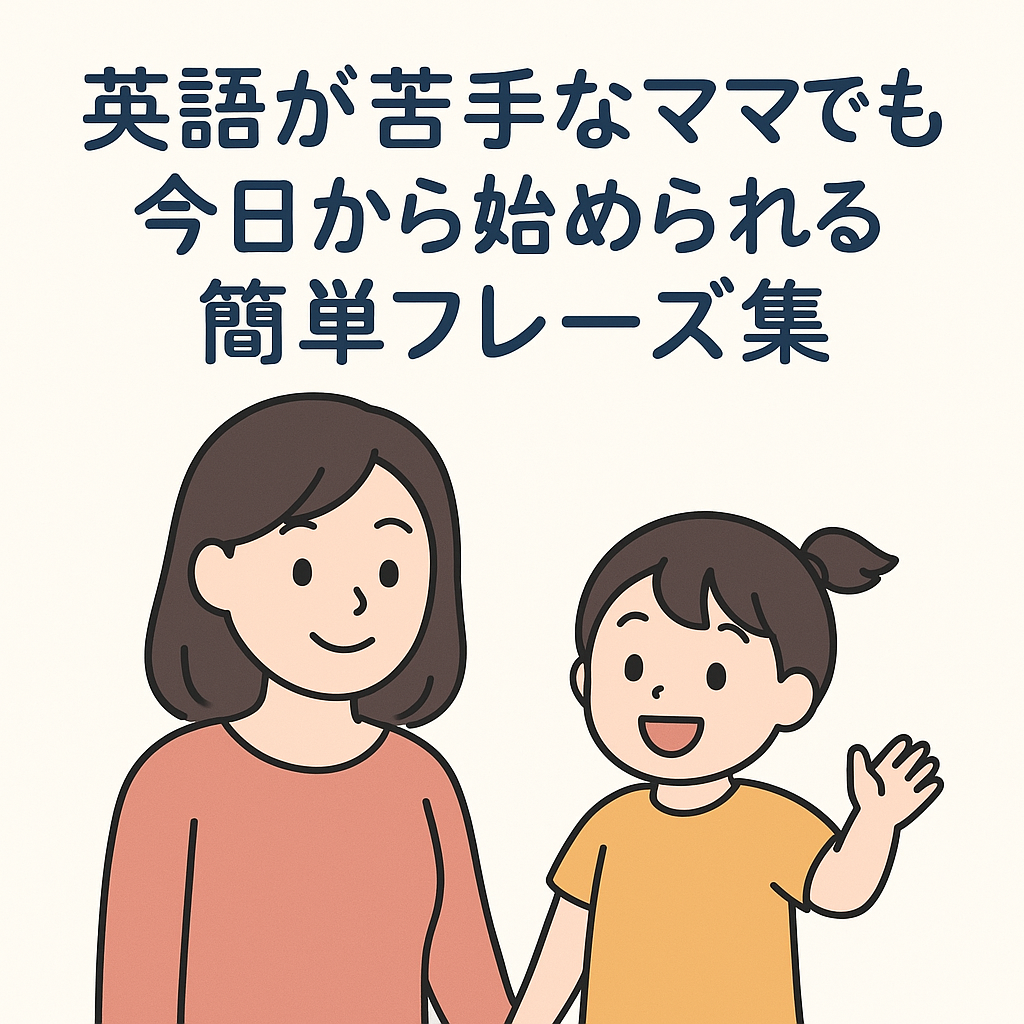 英語が苦手なママのためのおうち英語フレーズ集