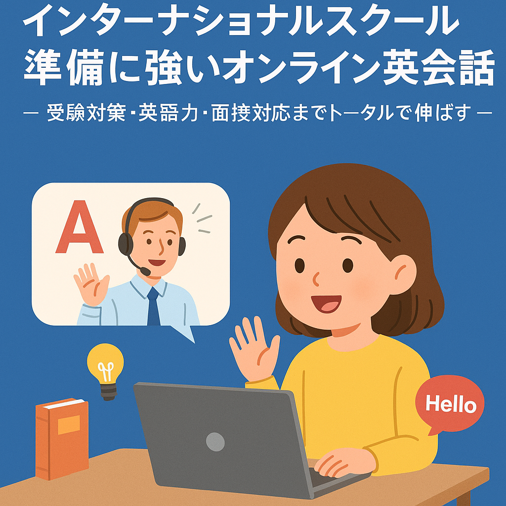 インターナショナルスクール準備に強いオンライン英会話