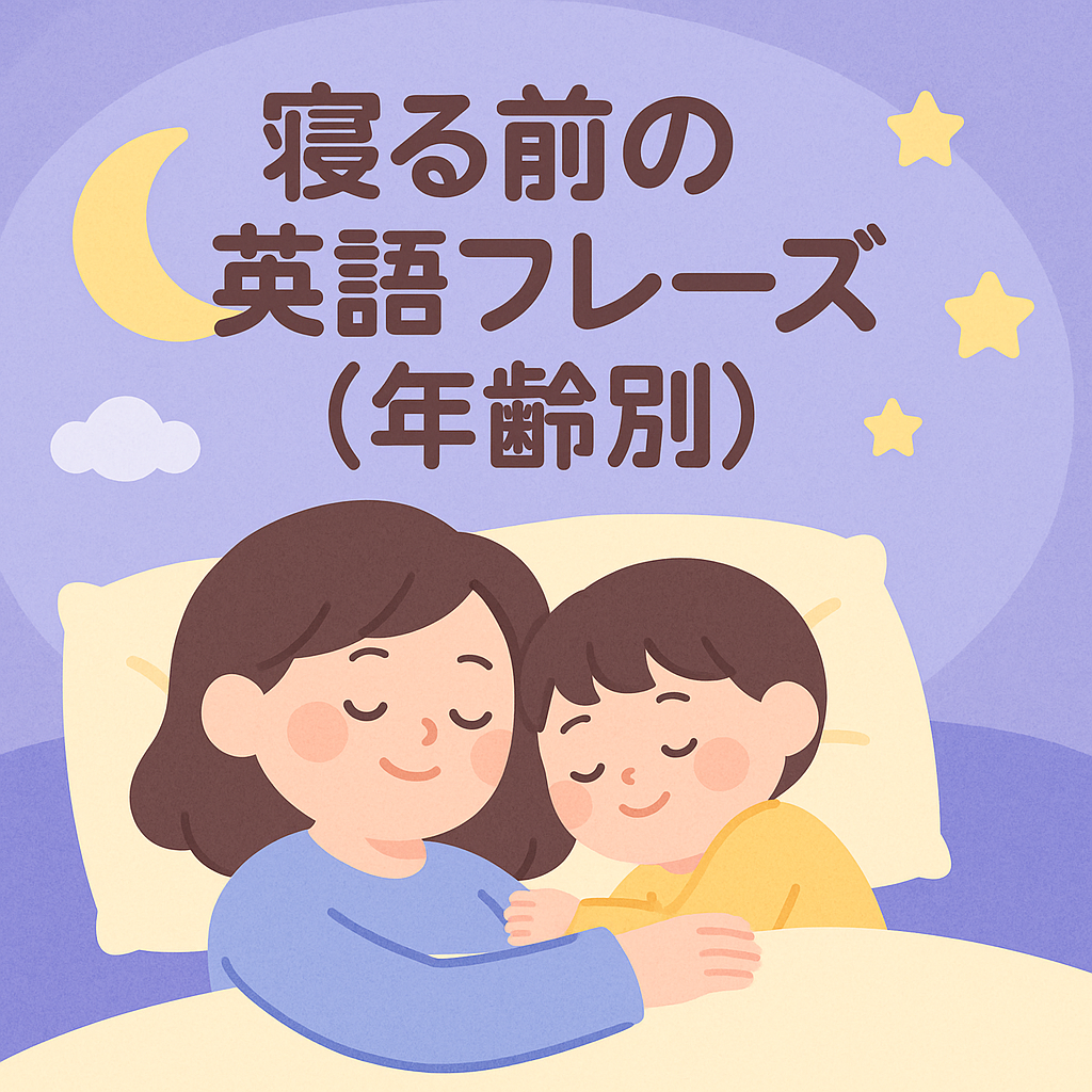 寝かしつけで使える英語20選