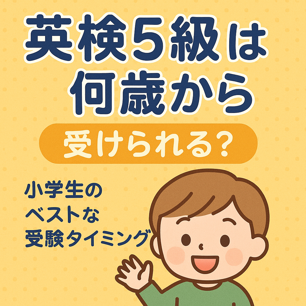 英検5級は何歳から受けられる？小学生のベストな受験タイミングを解説