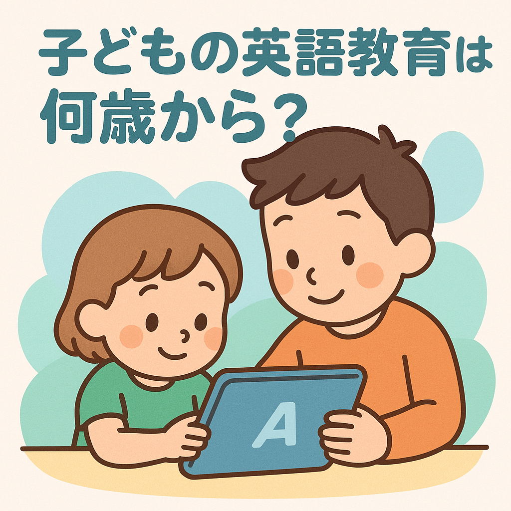 子どもの英語教育は何歳から始める？
