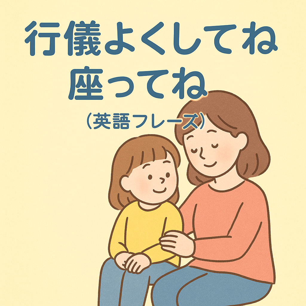 行儀よくしてね座ってねを英語でどう言う？