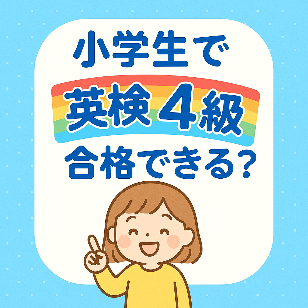 英検4級は小学生で合格できる