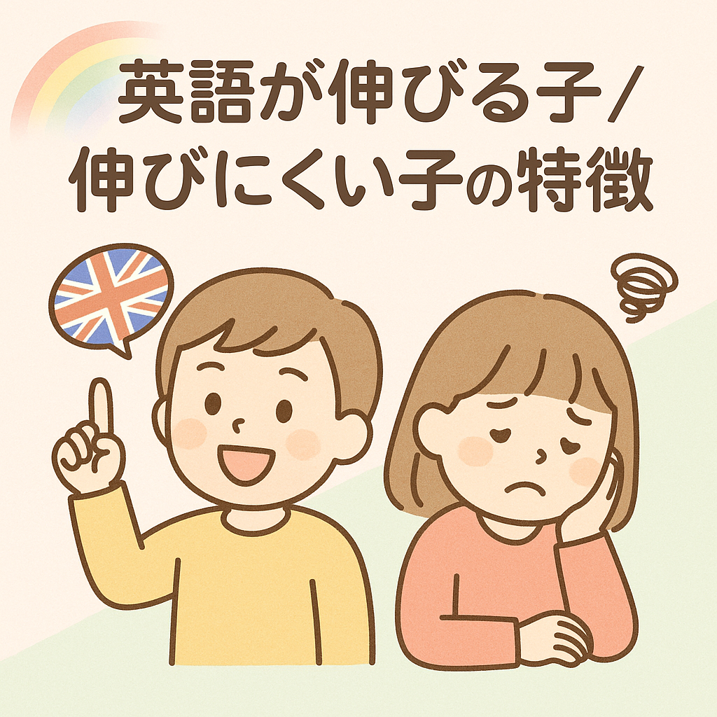 インターナショナルスクールで英語が伸びる子／伸びにくい子の特徴