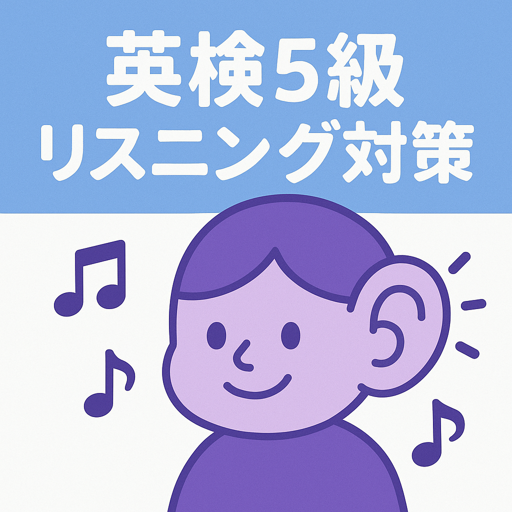 英検5級のリスニング対策