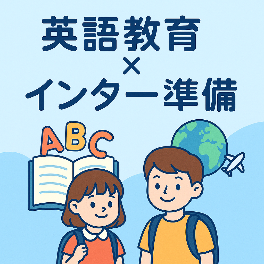 英語教育・インター準備｜家庭でできる国際教育ガイド