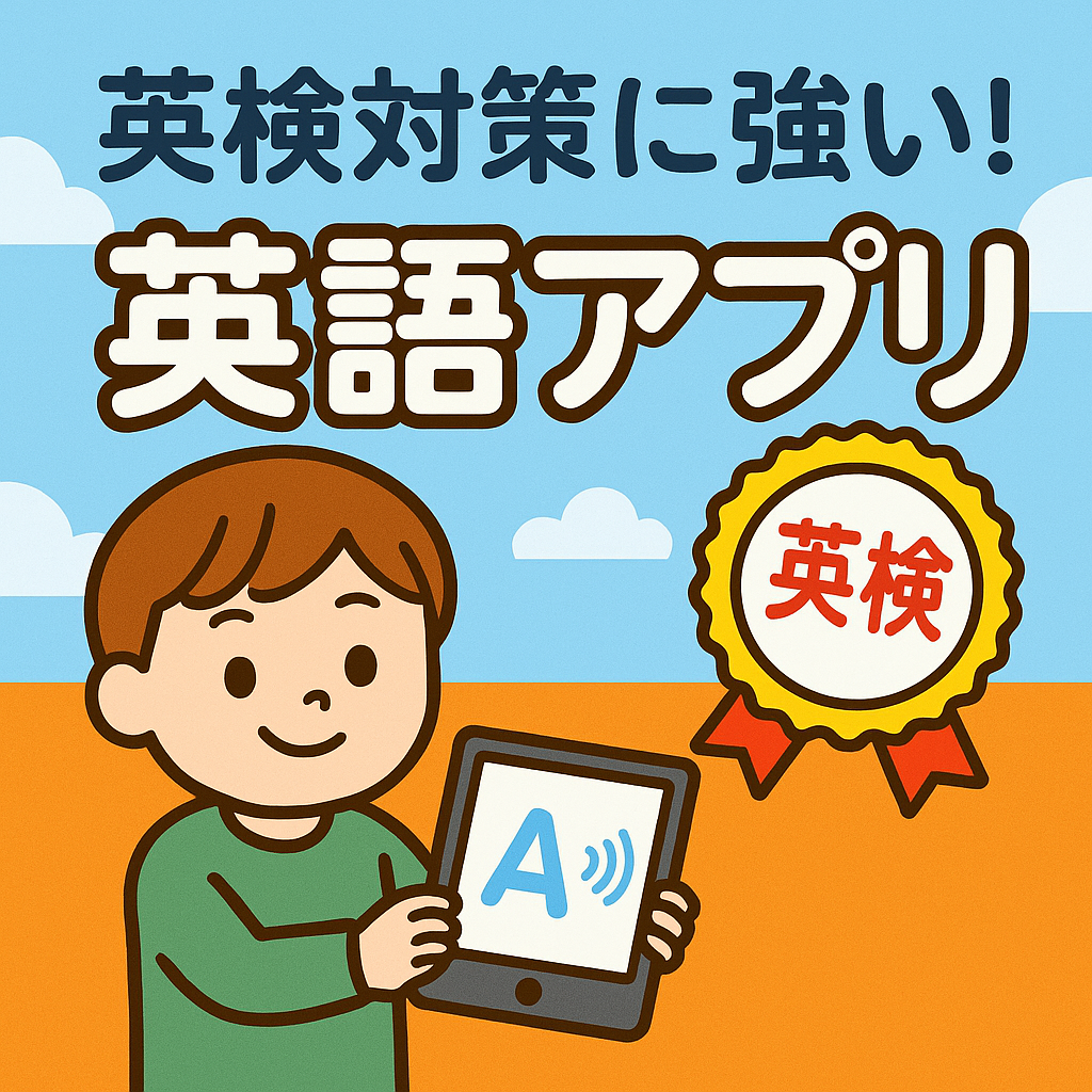 英検対策に強い英語アプリ｜5級〜2級対応のおすすめ総まとめ