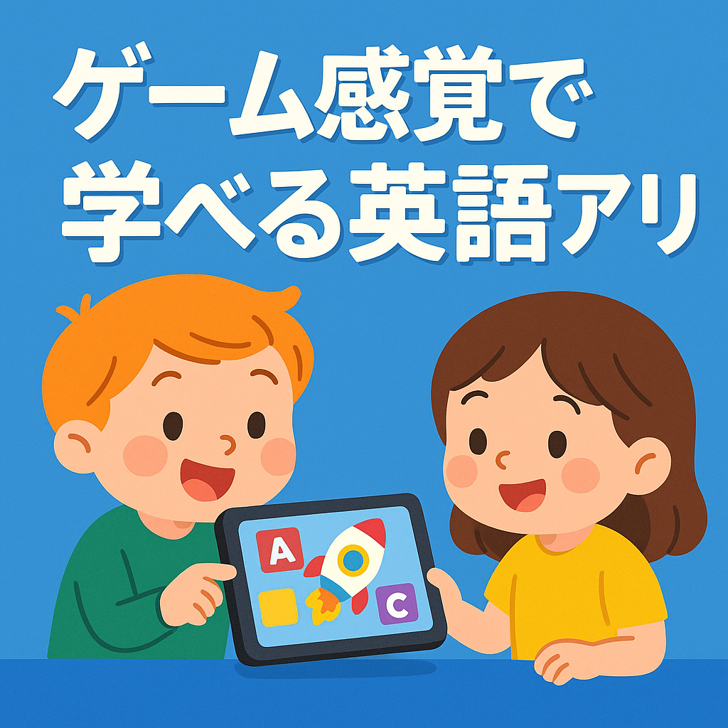 ゲーム感覚で学べる英語アプリ｜幼児〜小学生におすすめ