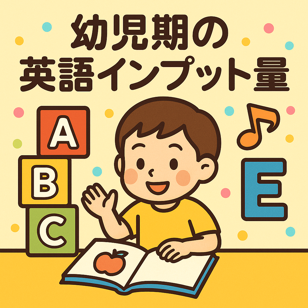幼児期の英語インプット量は？年齢別の目安＆家庭でできる工夫