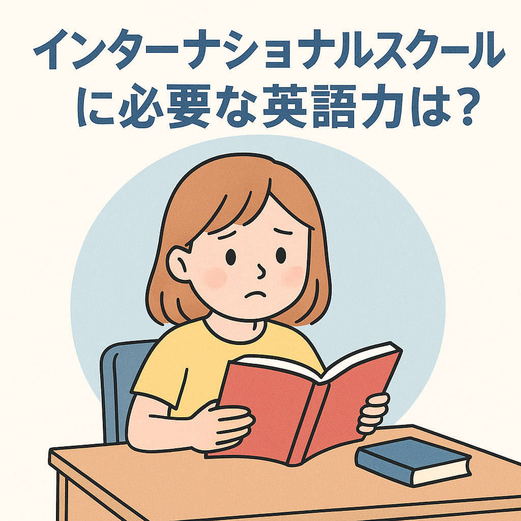 インターナショナルスクールに入れるにはどれくらい英語力が必要