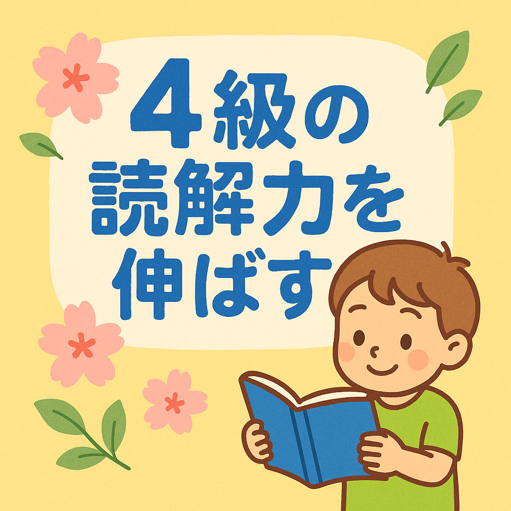 英検4級の読解力を伸ばす方法