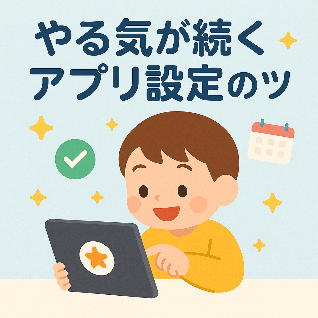 子どものやる気がアップする英語アプリ設定