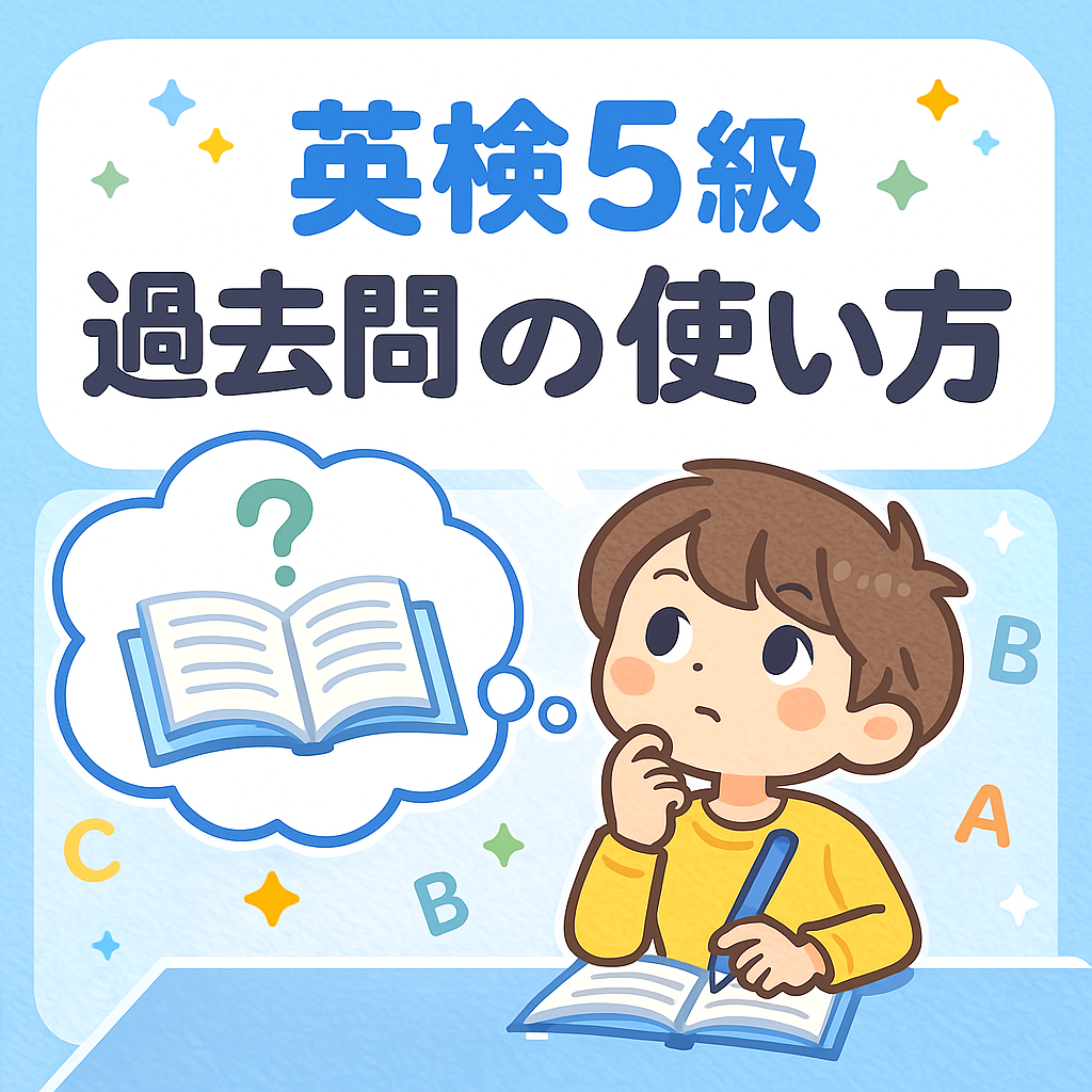 英検5級の過去問の使い方
