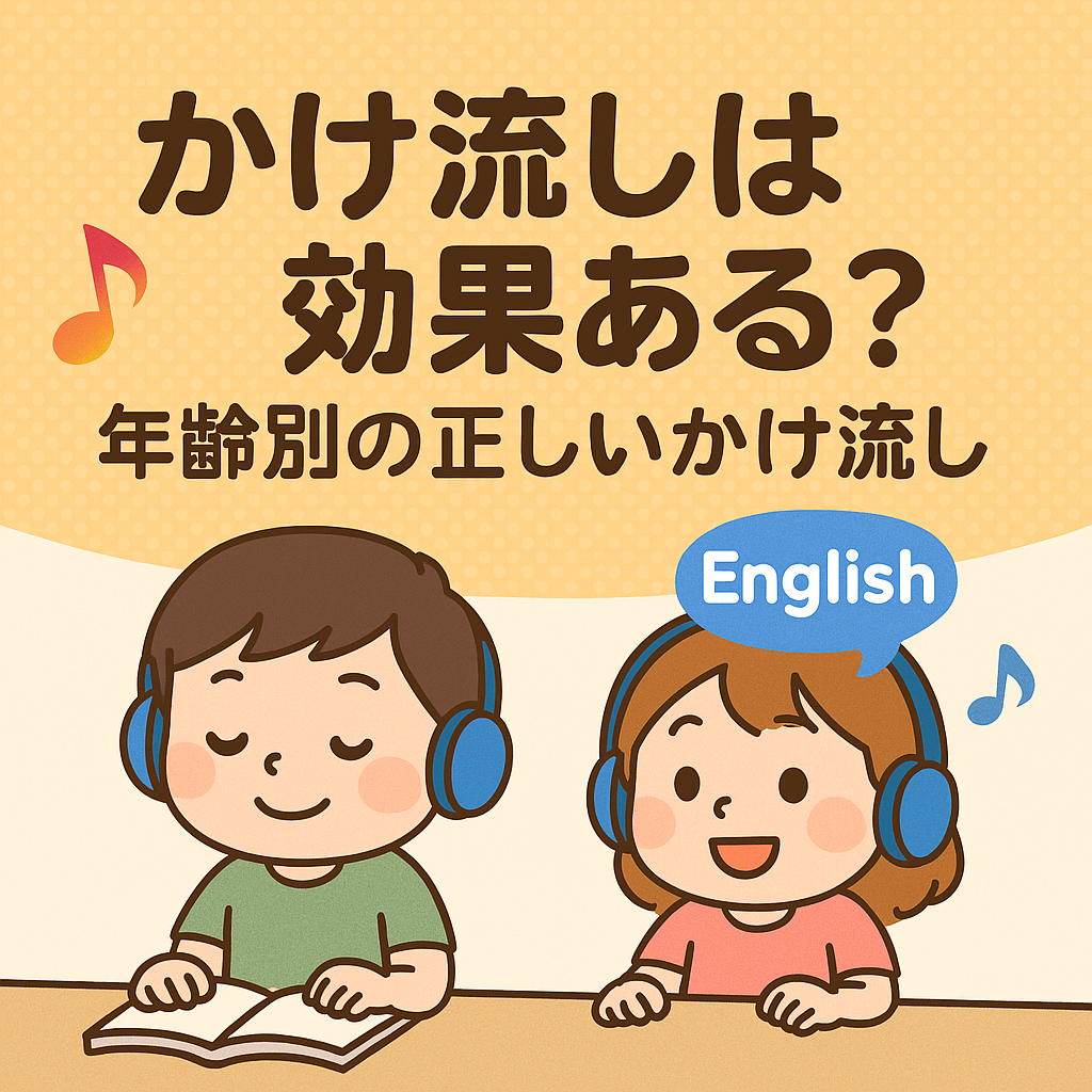 英語のかけ流しは効果ある