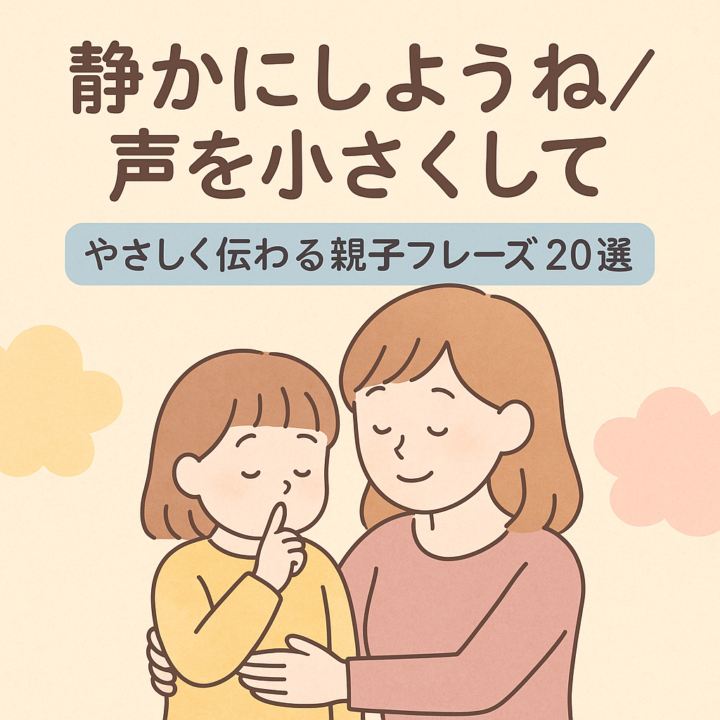 静かにしようね声を小さくしてを英語で言うには？