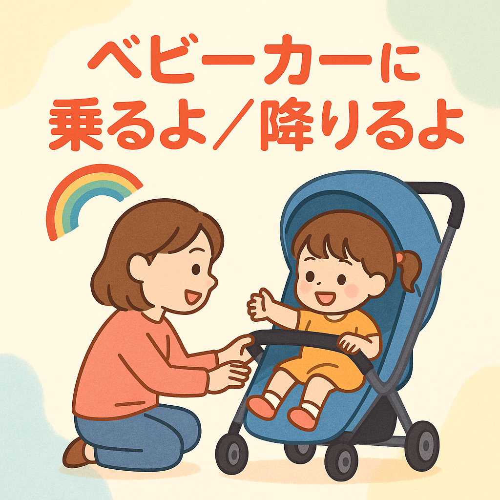 ベビーカーに乗るよ