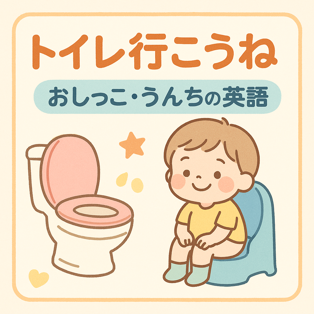 「トイレ行こうね」「おしっこ」「うんち」を英語でやさしく伝えるフレーズ