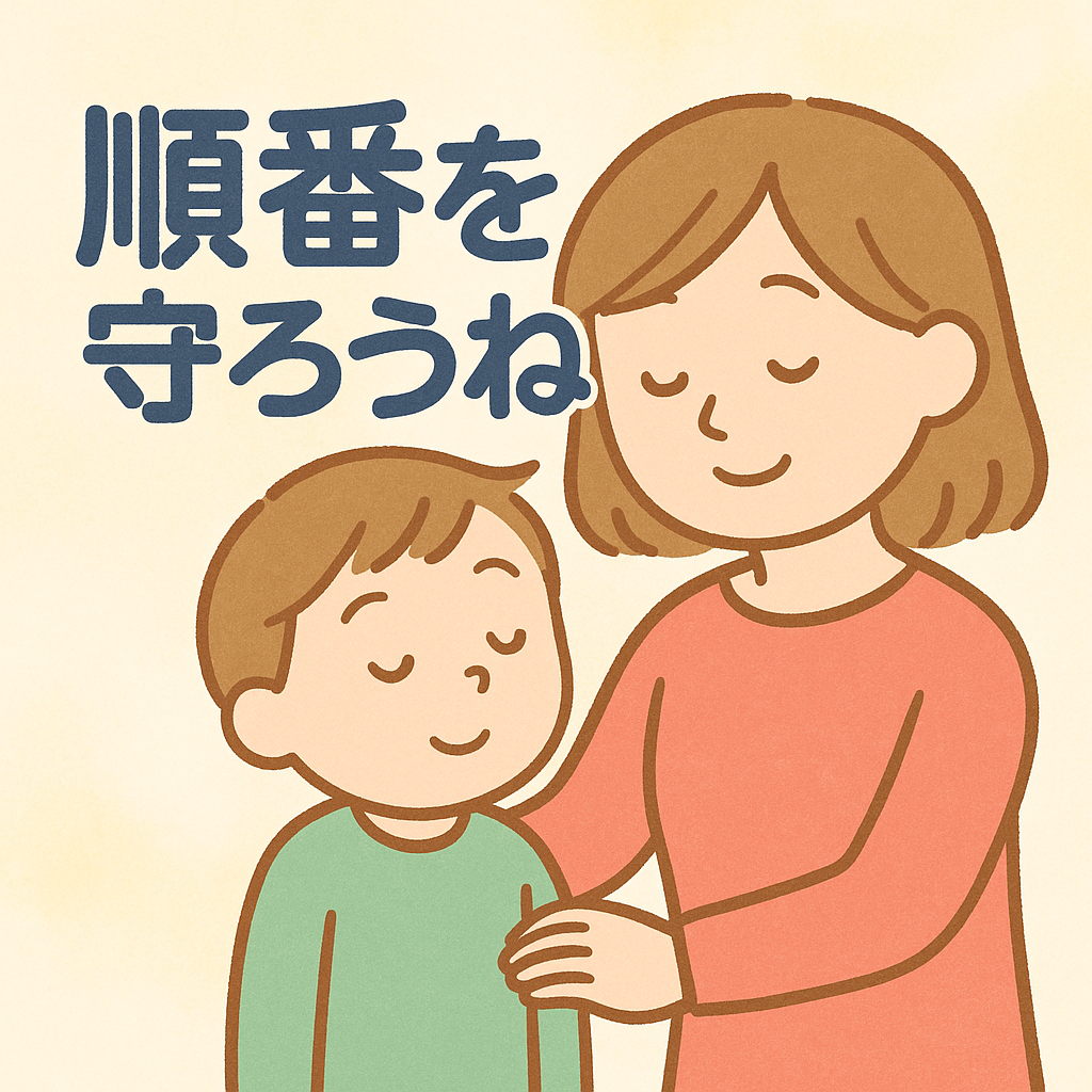 順番を守ろうねの英語