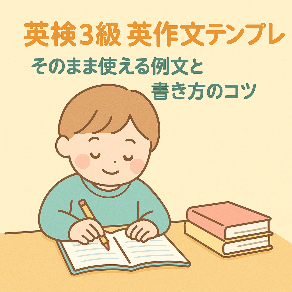 英検3級の英作文テンプレート