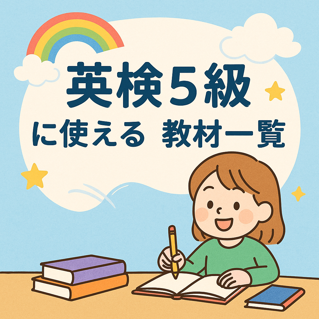 5級に使える教材一覧