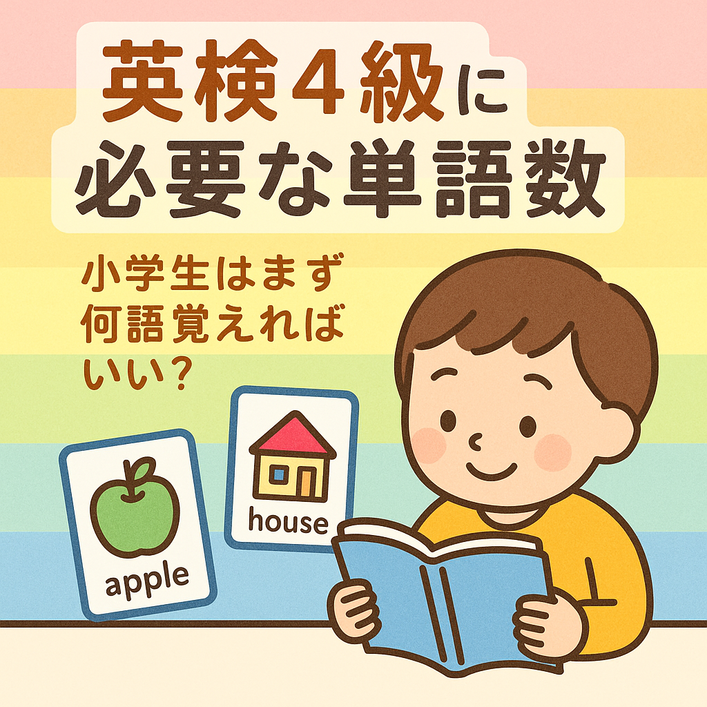 英検4級に必要な単語数