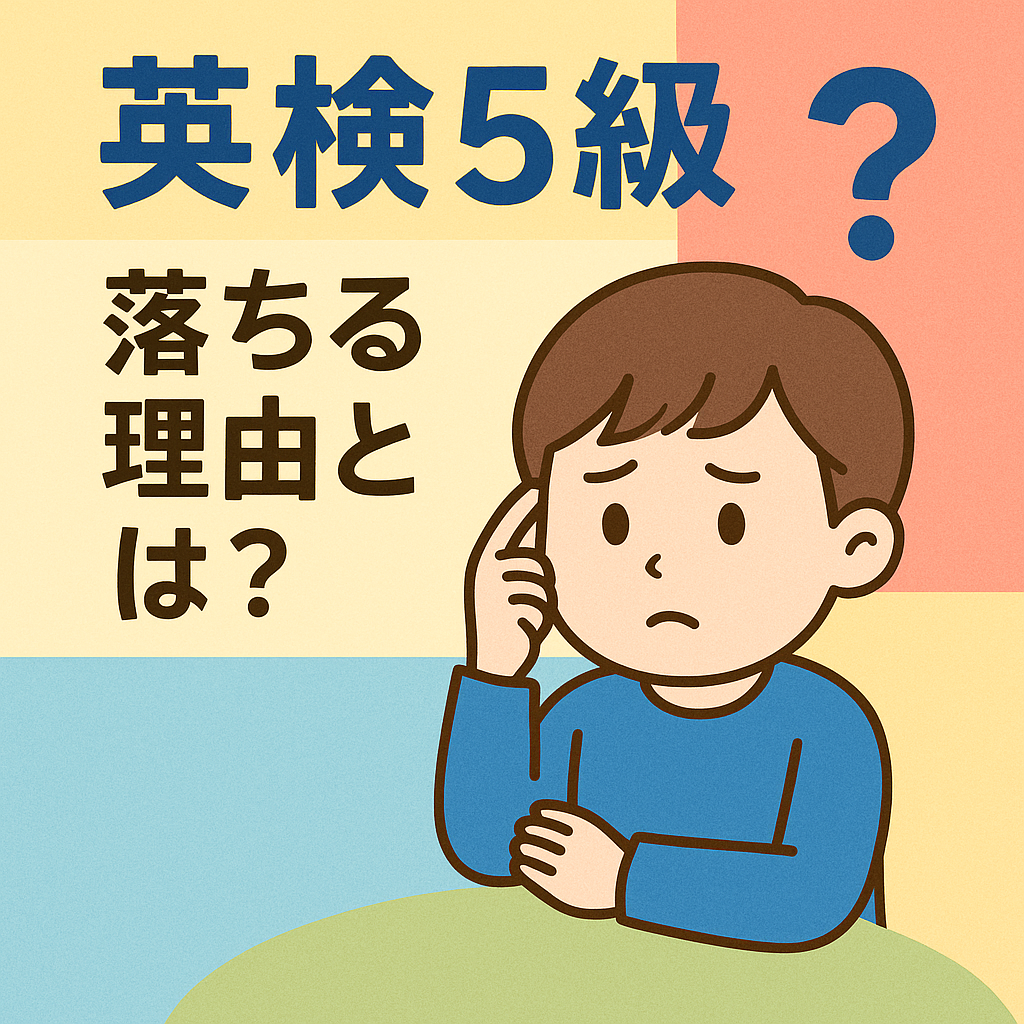 英検5級に落ちる理由