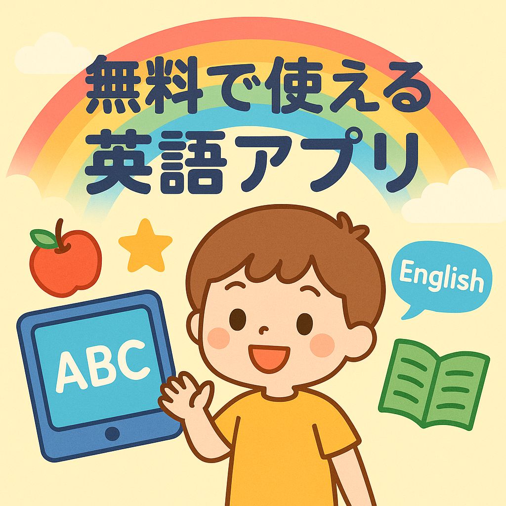 無料で使える英語アプリおすすめ