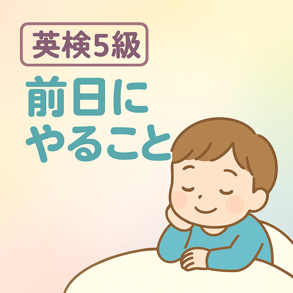 5級前日にやること