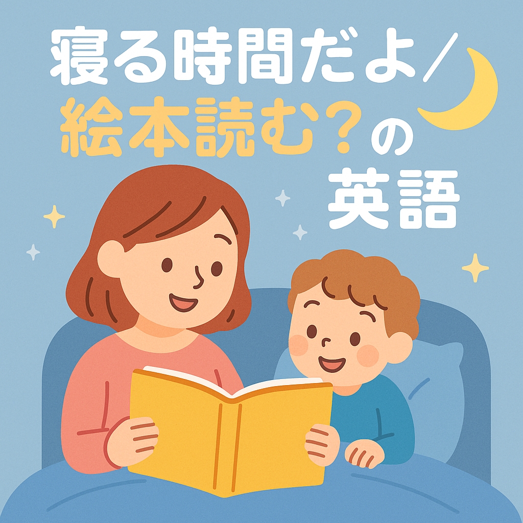 寝る時間だよ／絵本読む？の英語｜寝かしつけが楽しくなる優しい声かけ