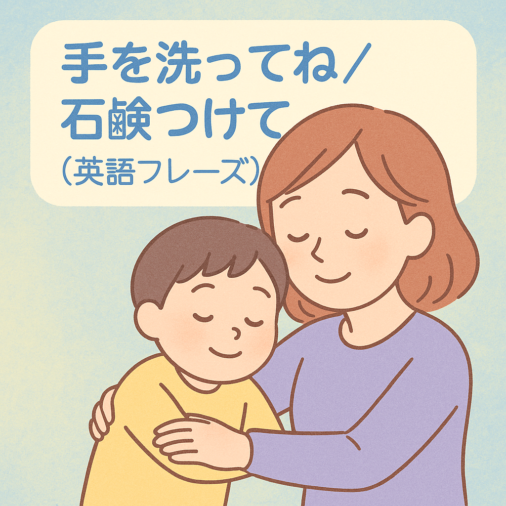 手を洗ってね／石鹸つけてを英語で言うには？
