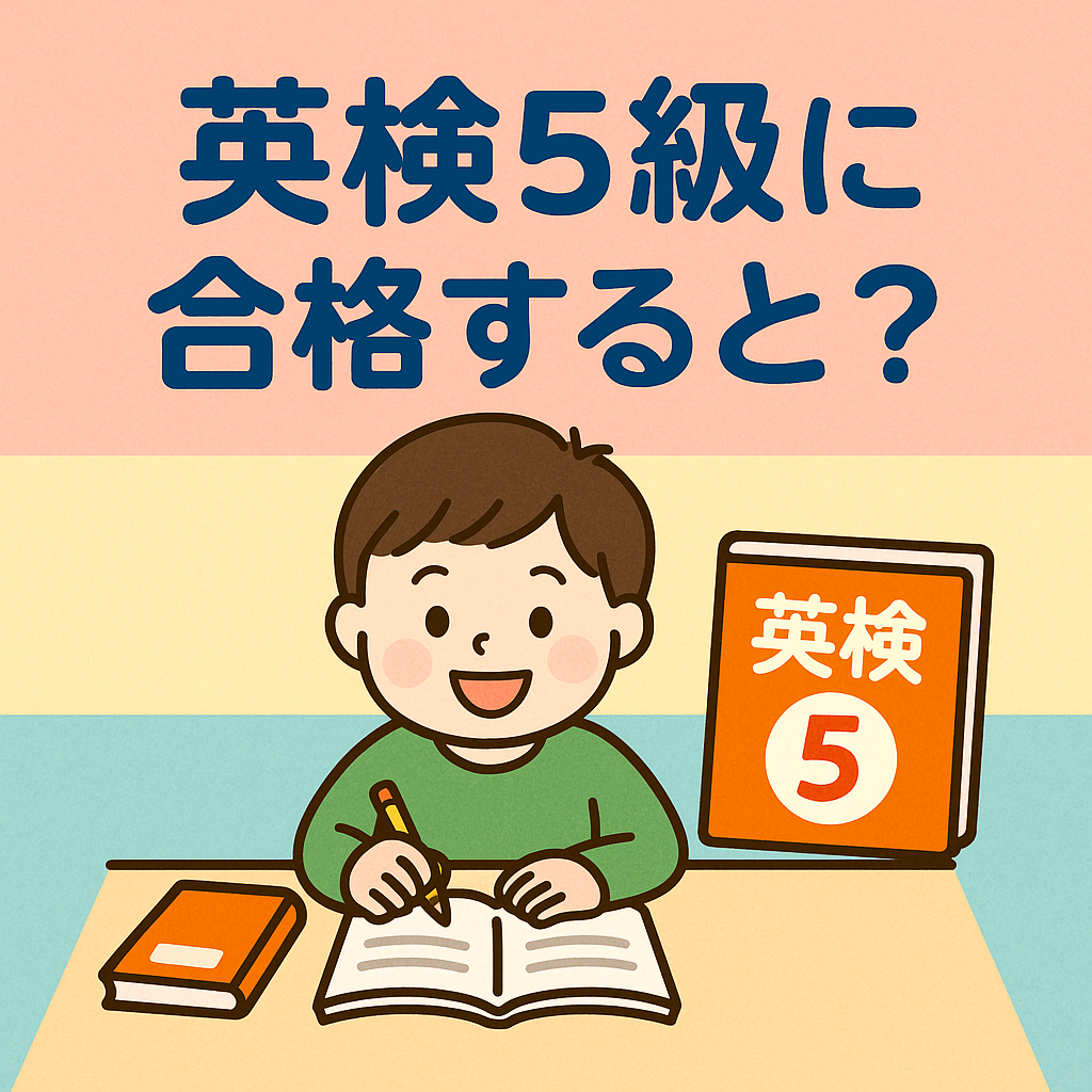 5級に合格すると？