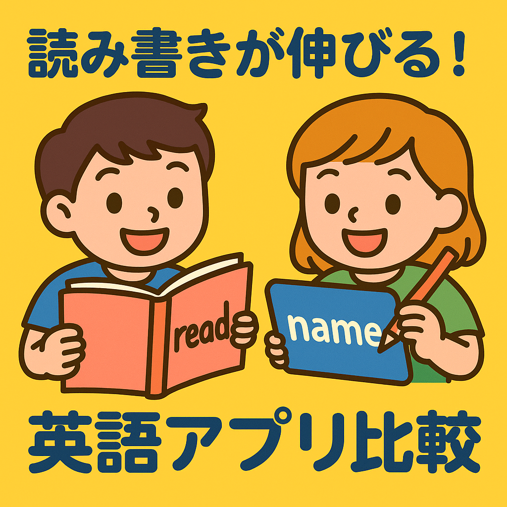 読み書きが伸びる英語アプリ｜サイトワード&フォニックスで小学生におすすめ