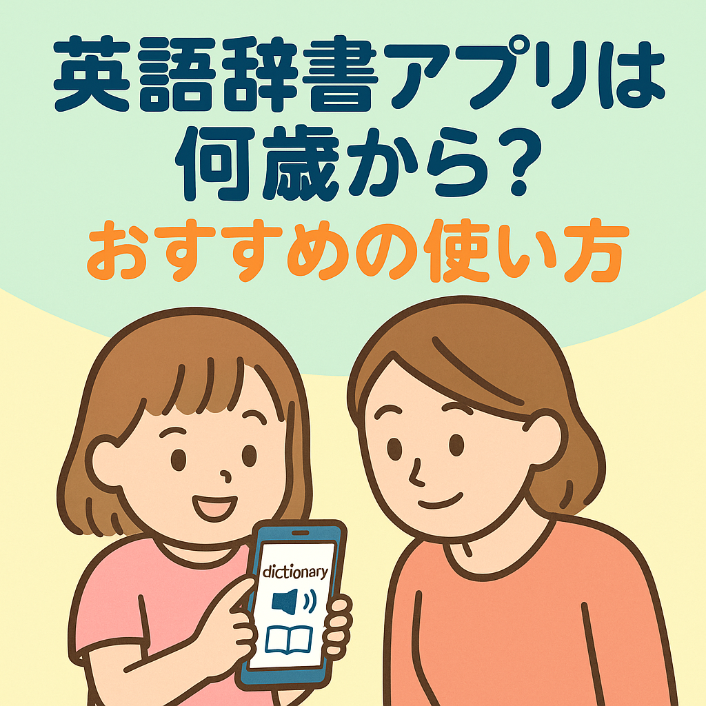 英語辞書アプリは何歳から