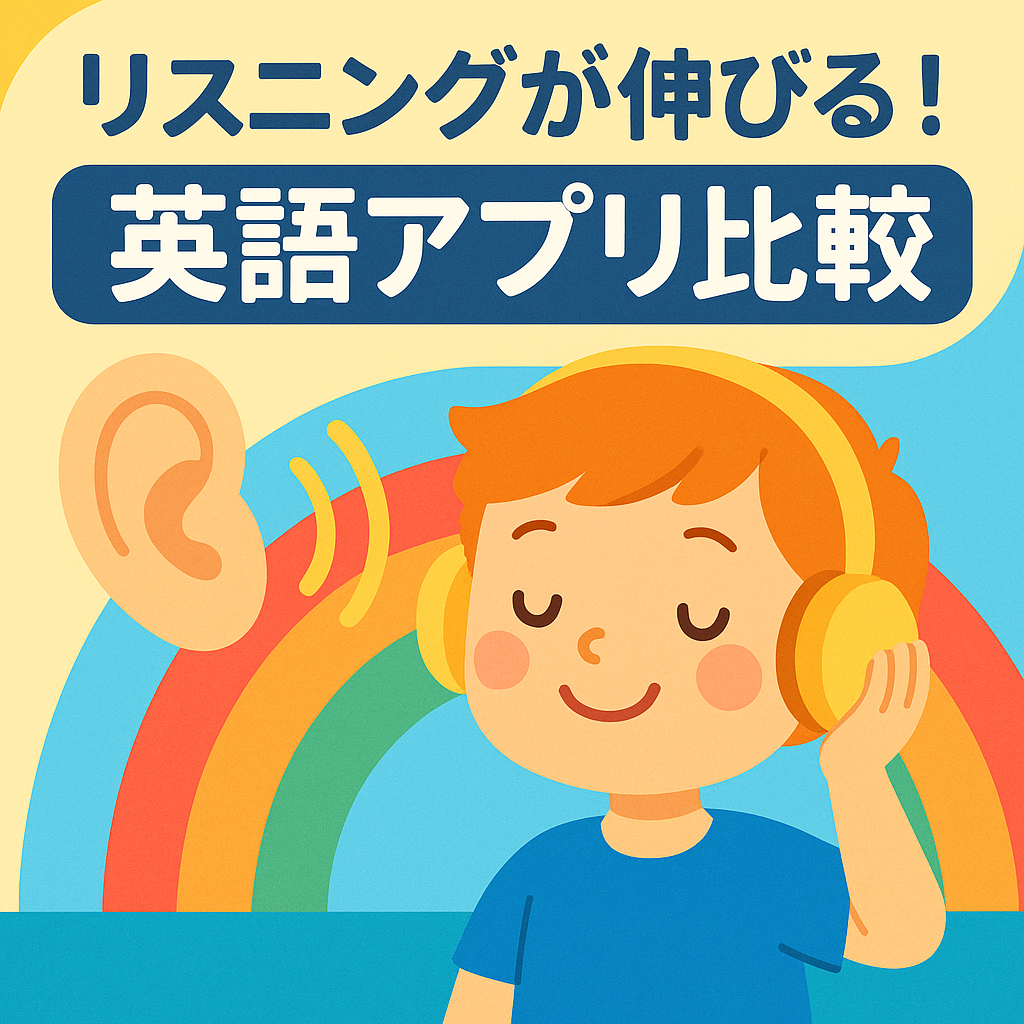 スニングが伸びる英語アプリ比較｜幼児〜小中学生におすすめ