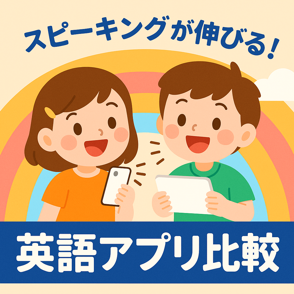 スピーキングが伸びる英語アプリ比較｜幼児〜小学生におすすめ