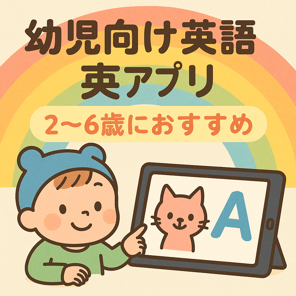 2〜6歳の幼児におすすめの英語アプリ